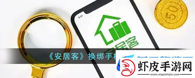 安居客怎么解绑手机号