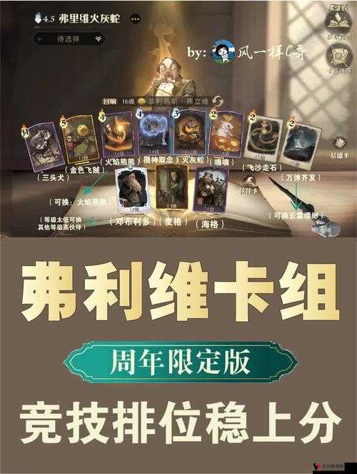 哈利波特魔法觉醒弗立维火灰蛇卡组推荐，资源管理的艺术