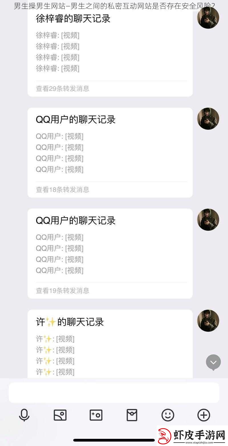 男生操男生站—男生之间的私密互动站是否存在安全风险