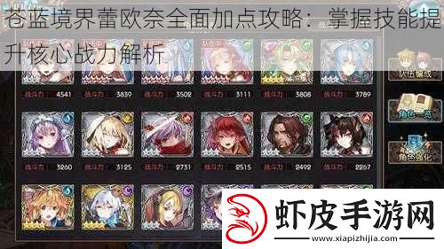 苍蓝境界蕾欧奈全面加点攻略