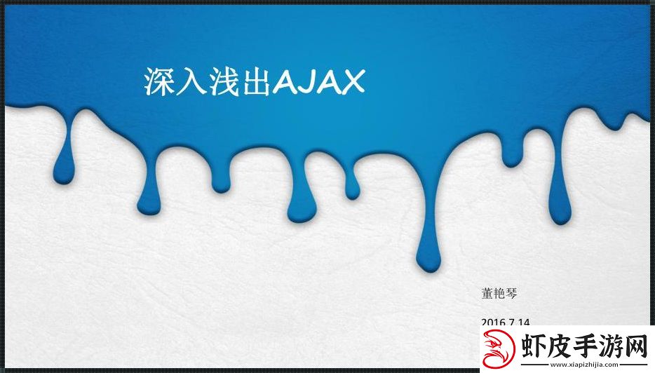 AJAX深挖潜规则