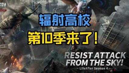 明日之后第十季辐射高校,开启时间的探索与剧情揭秘