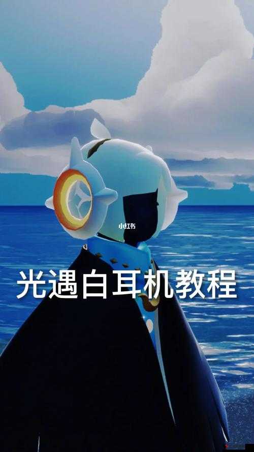 光遇白耳机获得方法介绍