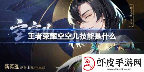王者荣耀空空儿技能是什么
