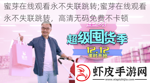 蜜芽在线观看永不失联跳转;蜜芽在线观看永不失联跳转