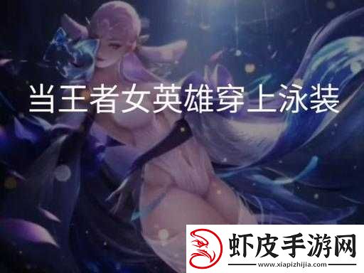 王者荣耀女英雄脸上白色液体竟引发神秘后续