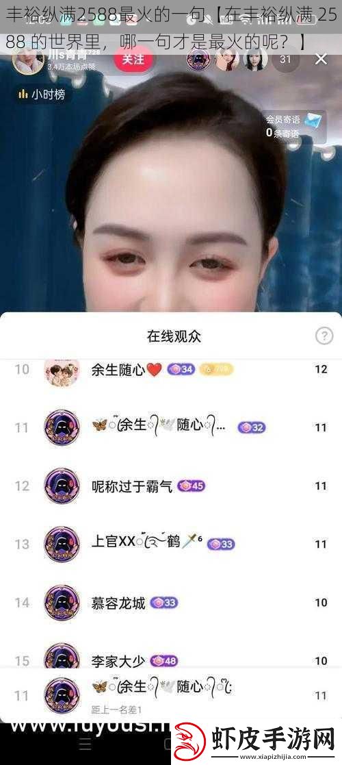 丰裕纵满2588最火的一句【在丰裕纵满