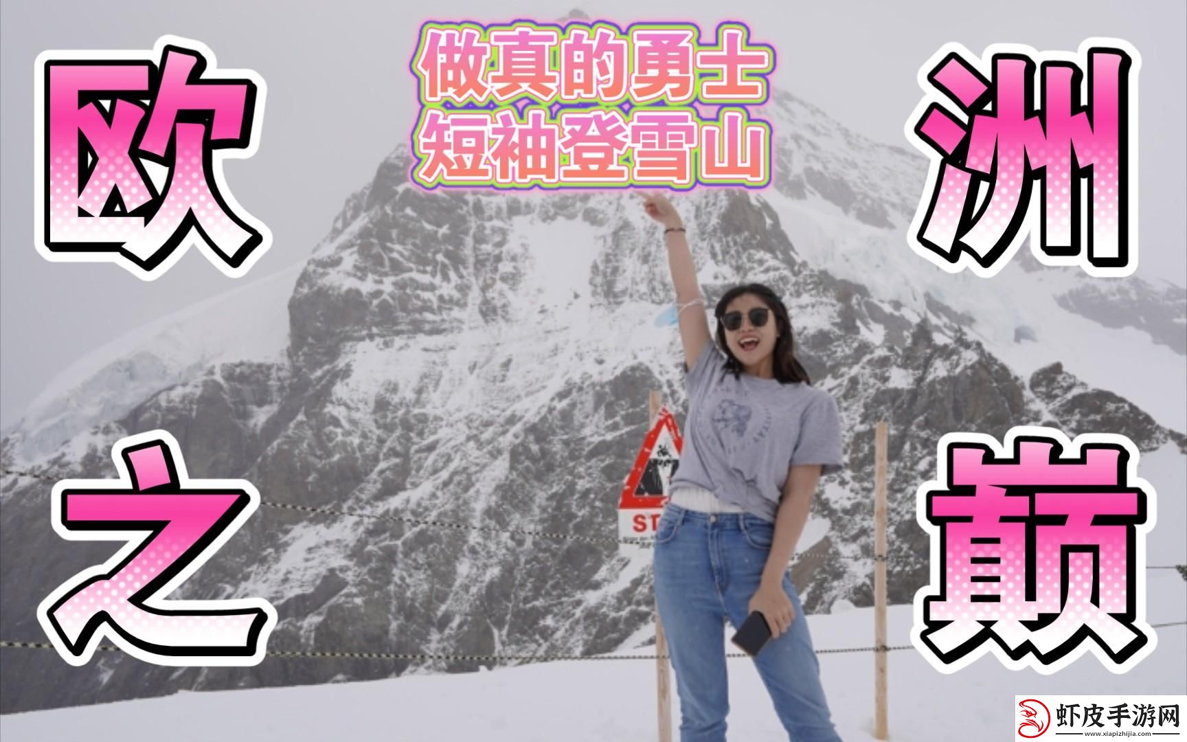 “少女峰顶