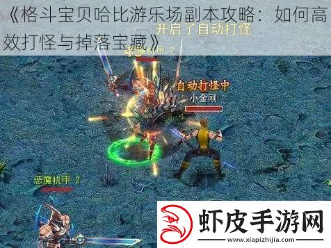 格斗宝贝哈比游乐场副本攻略