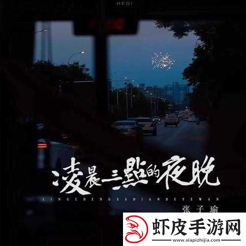 凌晨三点播放的视频