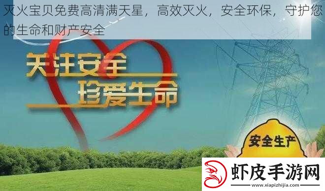 灭火宝贝免费高清满天星