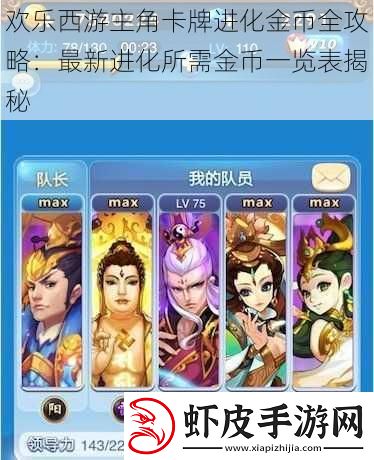 欢乐西游主角卡牌进化金币全攻略