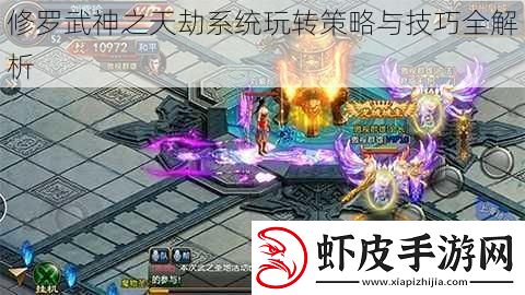 修罗武神之天劫系统玩转策略与技巧全解析