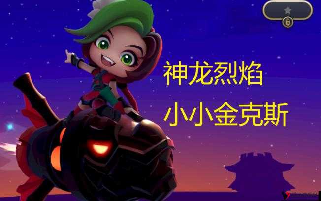 金铲铲之战神龙烈焰小小金克斯获取攻略