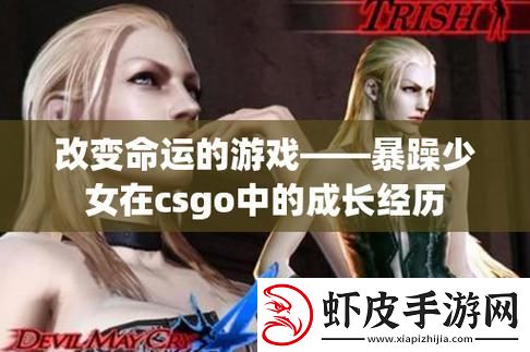 CSGO菇娘