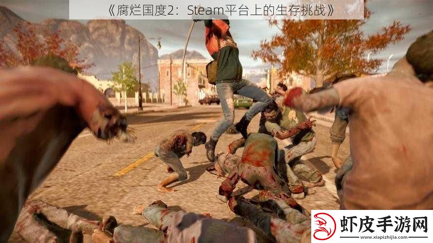 腐烂国度2