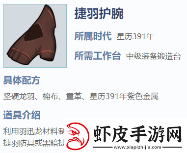 我的起源捷羽护腕怎么制作