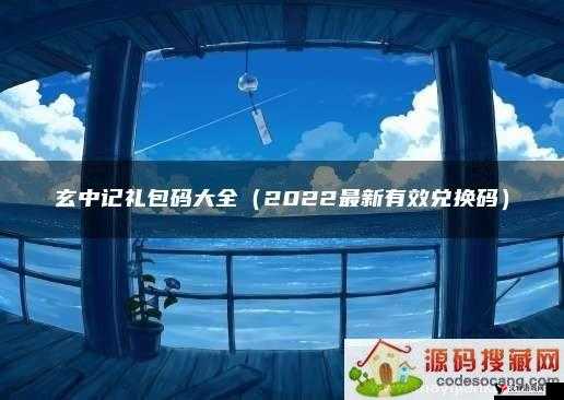 玄中记礼包兑换码大全