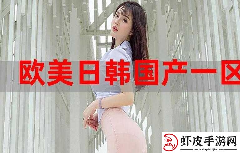 欧美日韩黄色相关内容的独特视角与解读