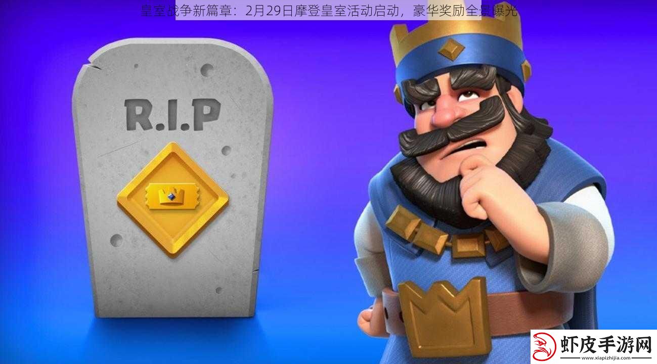 皇室战争新篇章
