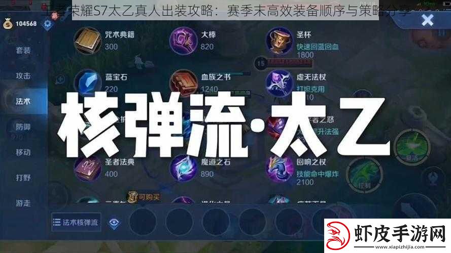王者荣耀S7太乙真人出装攻略