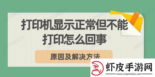 打印机显示正常但不能打印怎么回事