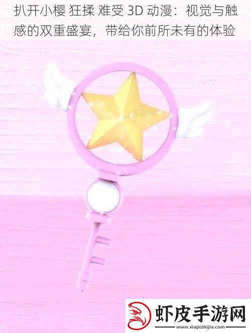 扒开小樱
