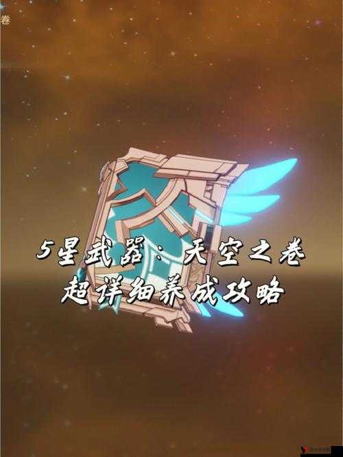 在原神这款游戏中,天空之卷和神乐之真意都是备受玩家关注的五星法器,它们各自具有独特的属性和效果,适用于不同的角色和战斗场景。那么,究竟哪个更好呢?这需要根据它们的属性、适用角色以及战斗策略来进行分析。