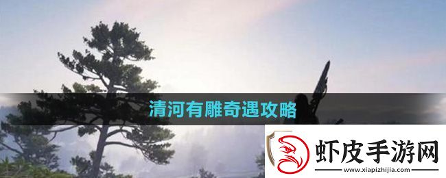 燕云十六声清河有雕奇遇怎么做