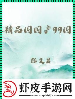 突破想象的国精产品
