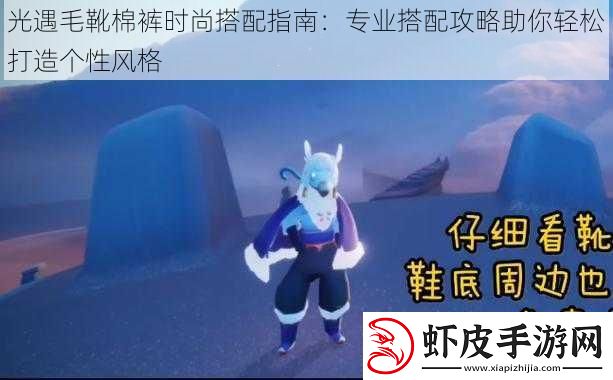 光遇毛靴棉裤时尚搭配指南