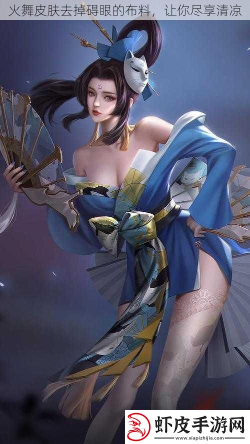 火舞皮肤去掉碍眼的布料