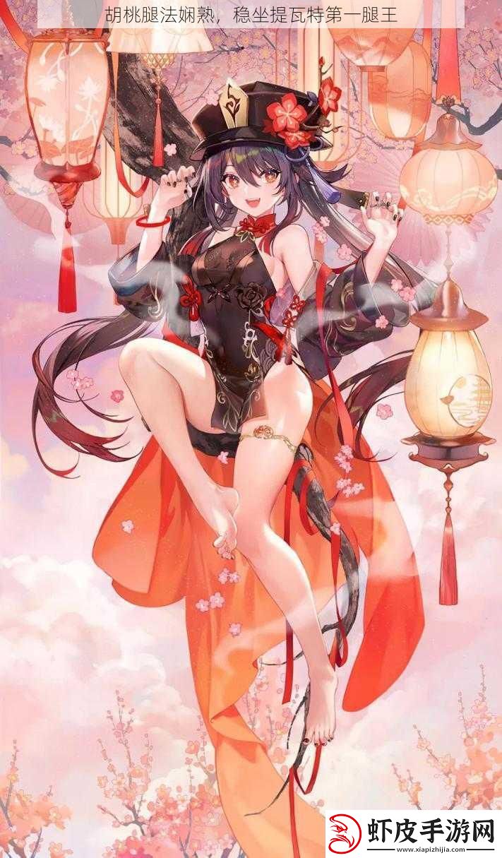 胡桃腿法娴熟