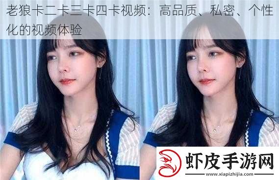 老狼卡二卡三卡四卡视频