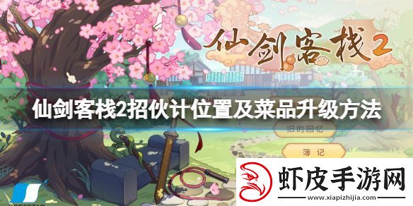 仙剑客栈2招募伙计在哪招