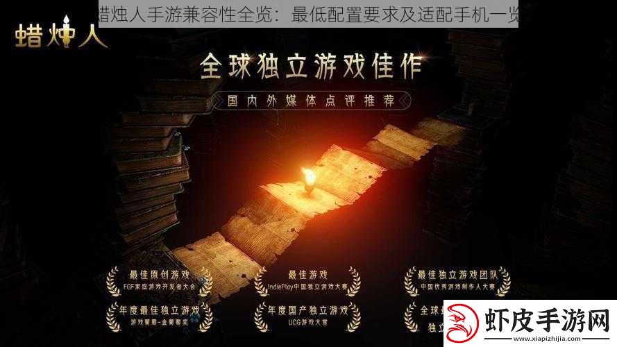 蜡烛人手游兼容性全览