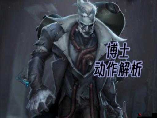 第五人格博士,解锁技能奥秘,制霸追击与逃脱的艺术