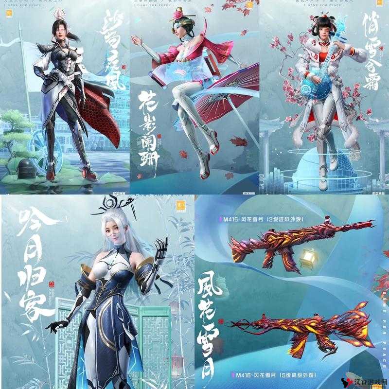 和平精英风花雪月皮肤,绝美预览与详尽价格揭秘