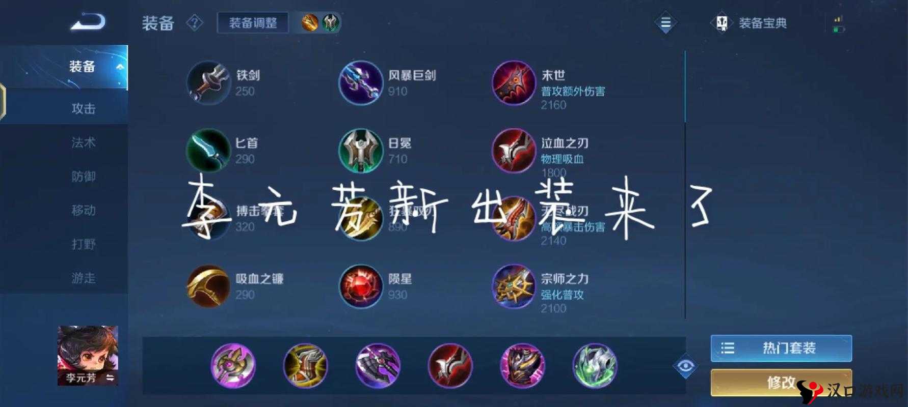 王者荣耀李元芳出装秘籍,解锁无敌模式