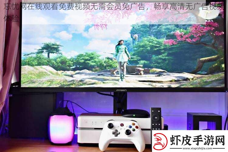 忘忧在线观看免费无需会员免广告畅享高清无广告体验