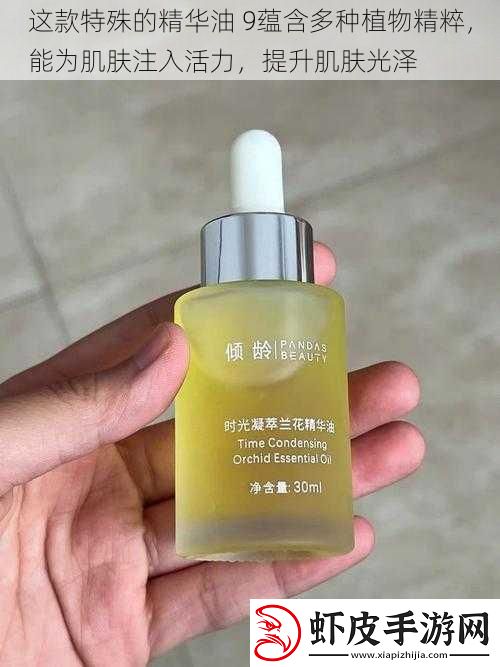 这款特殊的精华油