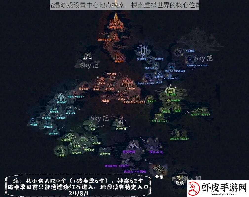 光遇游戏设置中心地点探索