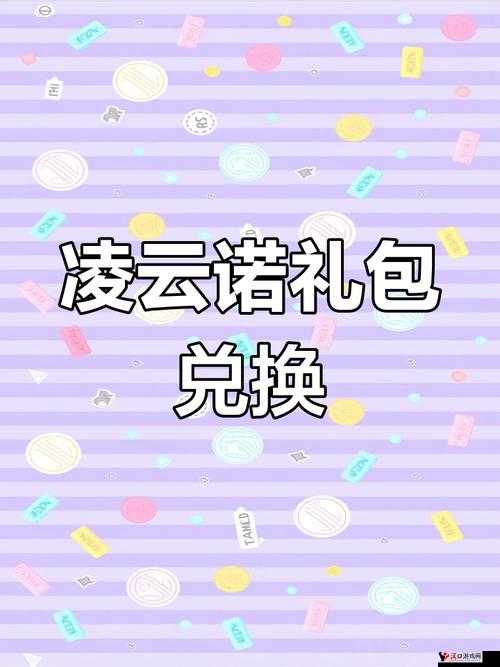 凌云诺兑换码使用方法分享