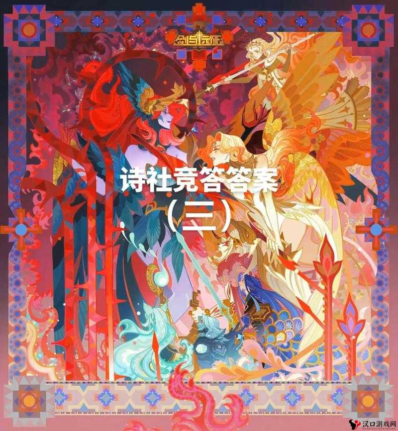 揭秘剑与远征诗社竞答第十天,智慧与勇气的较量