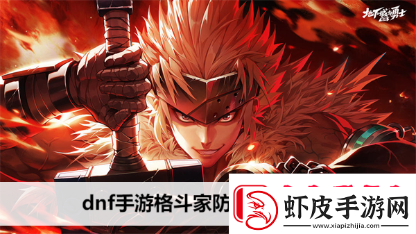 dnf手游格斗家防具怎么选择