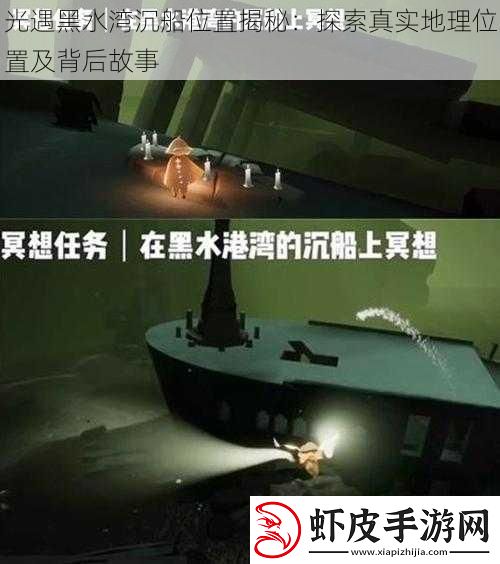 光遇黑水湾沉船位置揭秘