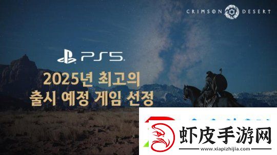 红色沙漠成为2025年最佳新作及即将推出的PS5游戏