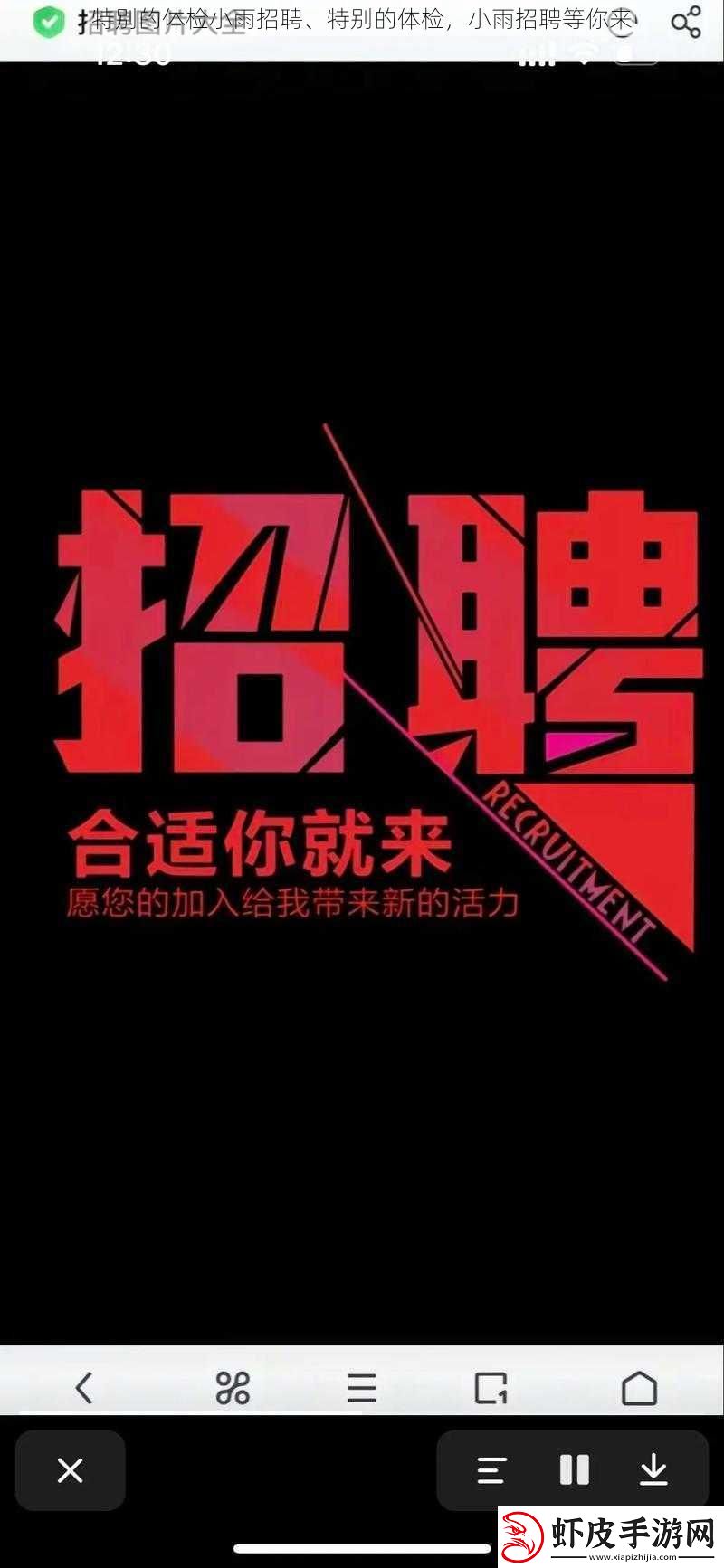特别的体检小雨招聘、特别的体检