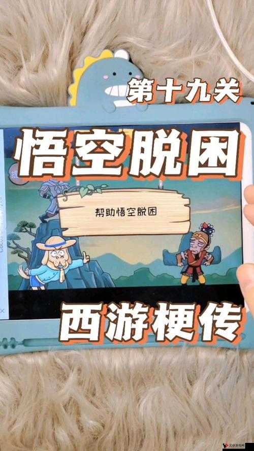 西游梗传第19关通关攻略分享