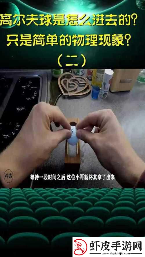 高尔夫球是怎么塞进去的